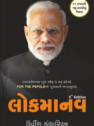 લોકમાનવ - પાંચમી એડીશન
