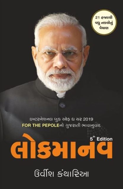 લોકમાનવ - પાંચમી એડીશન