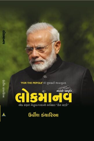 Lokmanav Gujarati eBook